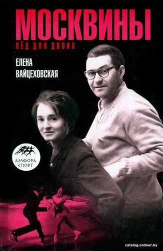 Книга издательства АМФОРА Москвины. Лед на двоих 9785367017526 (Вайцеховская Е.)