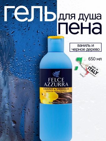 Felce Azzurra Гель для душа Ebano e Vaniglia (650 мл)