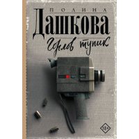 Книга издательства АСТ. Горлов тупик (Дашкова П.)
