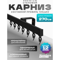 Карниз для штор Sundays Home D-2-S однорядный (2.7м, составной, черный)