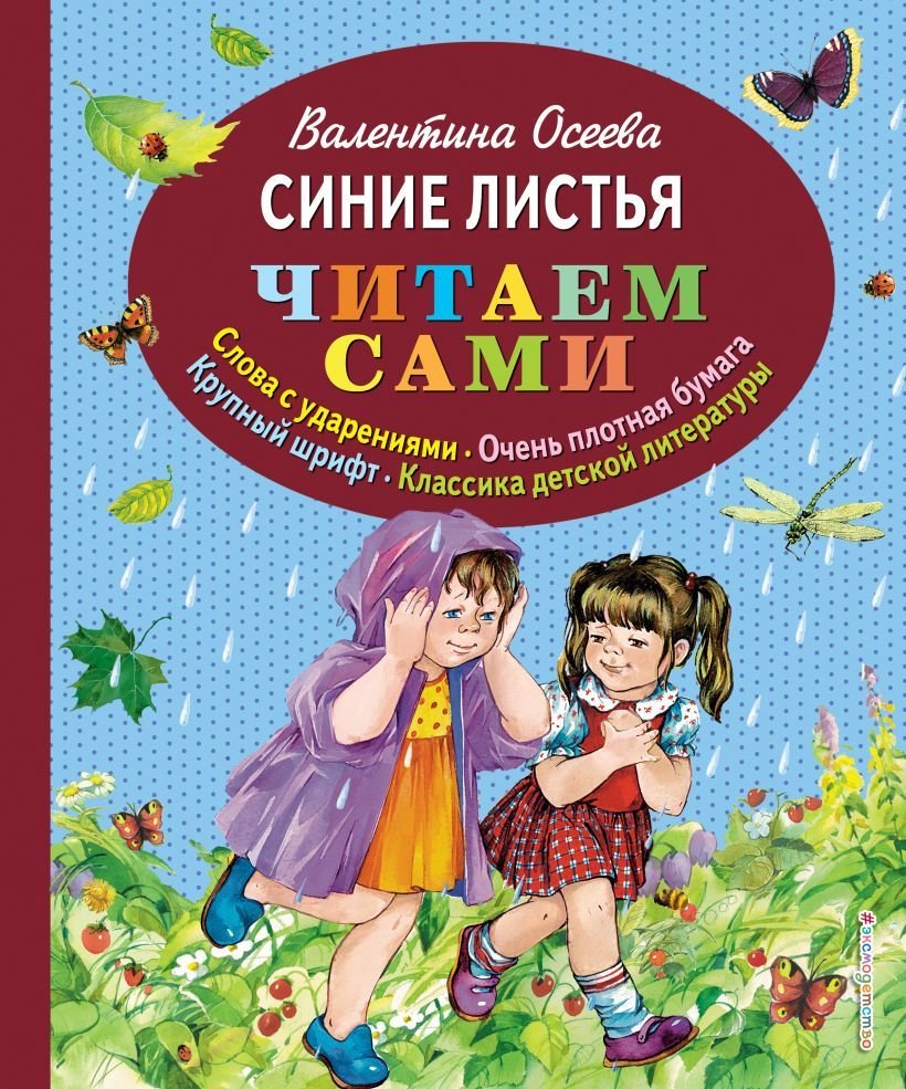 

Книга издательства Эксмо. Синие листья (ил. Е. Карпович) 978-5-699-66057-5 (Осеева Валентина Александровна)