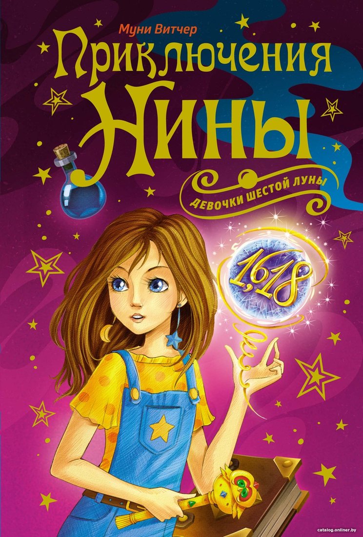 Книга издательства Махаон. Приключения Нины - девочки Шестой Луны (Витчер М.)
