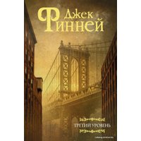 Книга издательства АСТ. Третий уровень