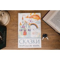 Сейф-книга BRAUBERG Сказки народов мира