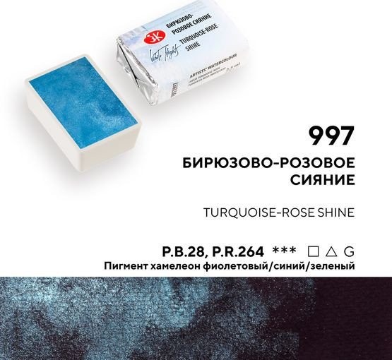 Акварельная краска Невская палитра Белые ночи 1911997 (997 бирюзово-розовое сияние)