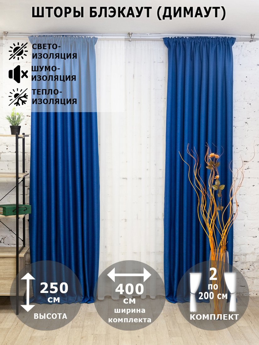 Комплект штор Модный текстиль Блэкаут рогожка димаут 112MT391028 2.5x2 (васильковый)