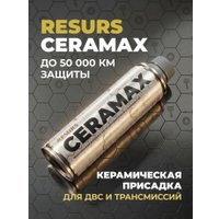 Присадка в масло ВМПАВТО Resurs CERAMAX добавка в масло для двс и трансмиссий 270мл 4813