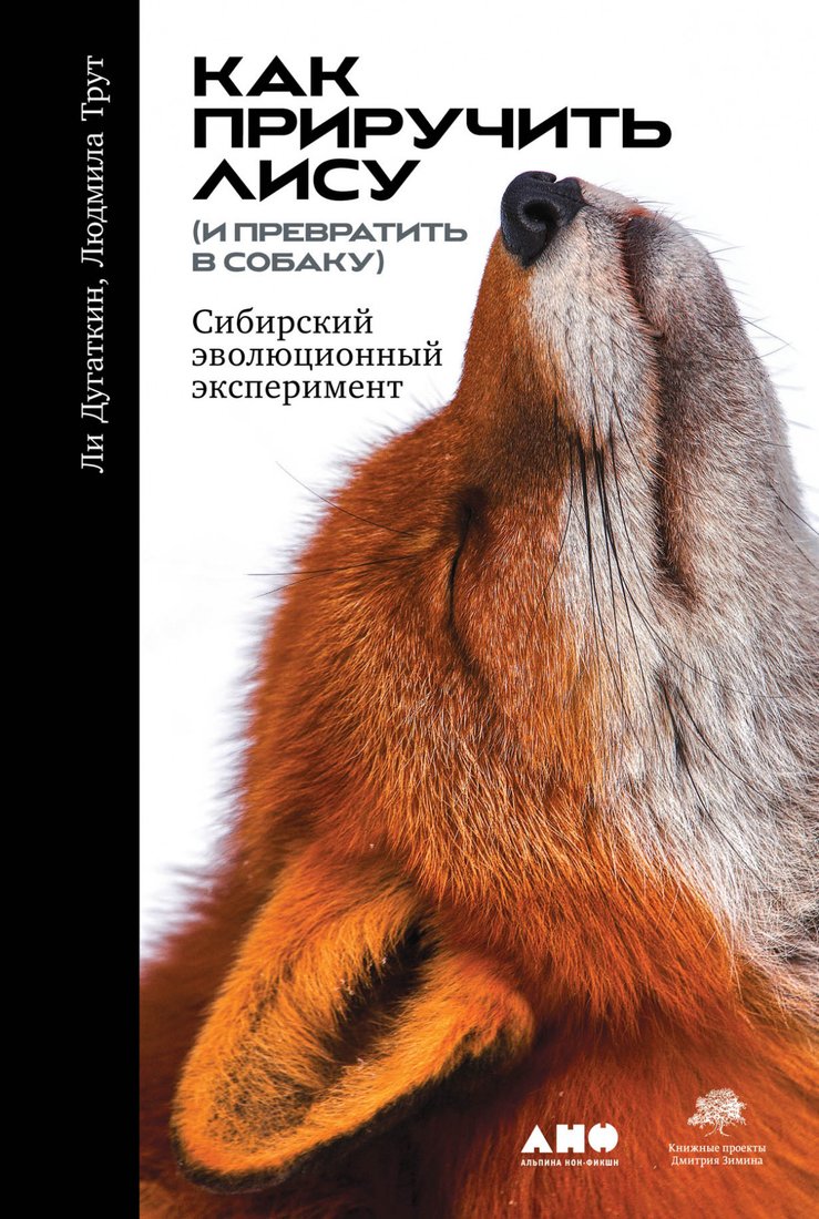 

Книга издательства Альпина Диджитал. Как приручить лису (и превратить в собаку) (Трут Л.)