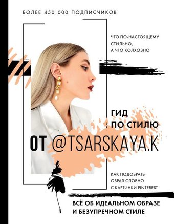  АСТ. Гид по стилю от @tsarskaya.k. Все об идеальном образе и безупречном стиле (Царская Екатерина Андреевна)
