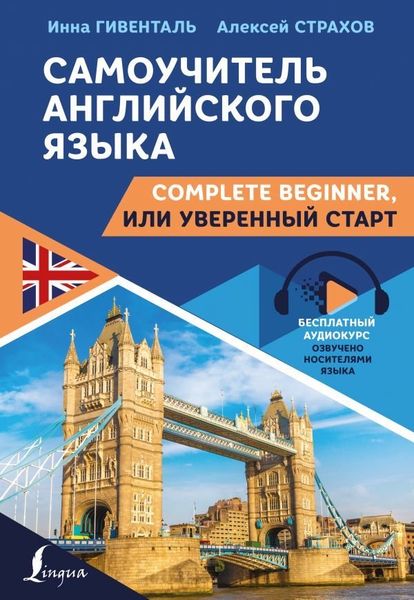 

Книга издательства АСТ. Самоучитель английского языка: Complete Beginner, или Уверенный старт
