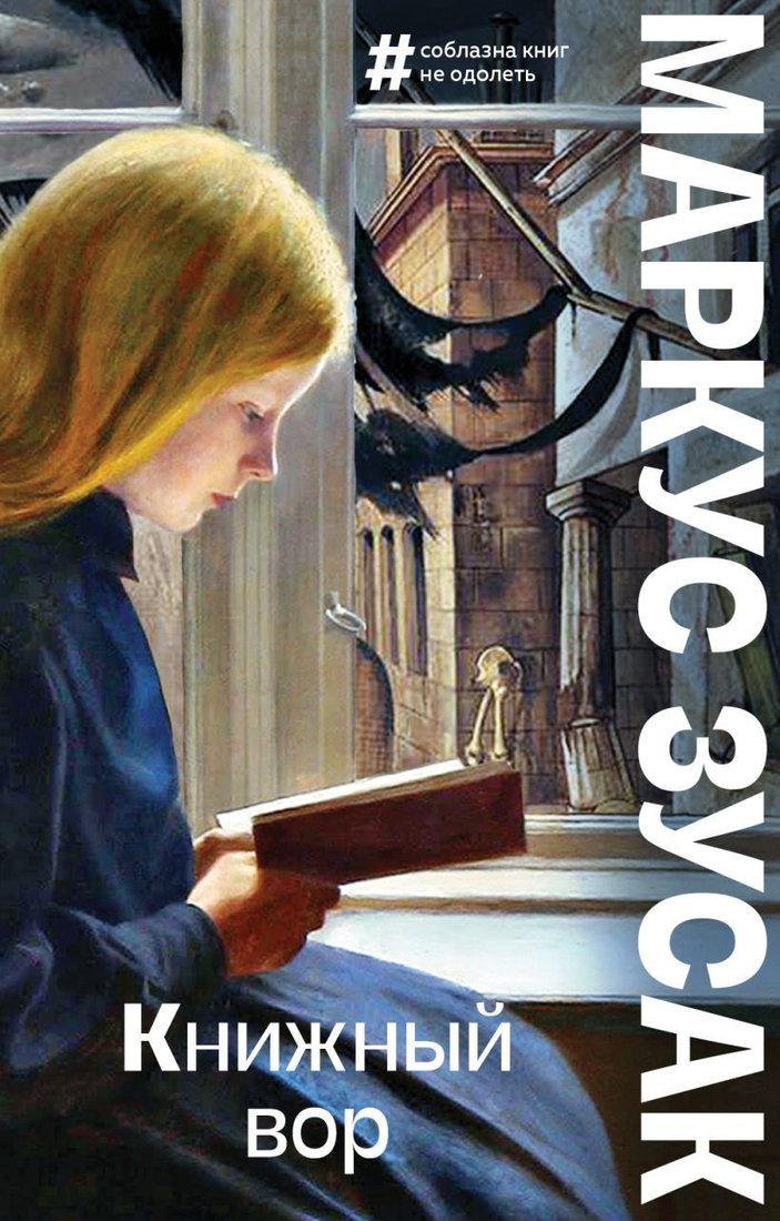 

Книга издательства Эксмо. Книжный вор 978-5-04-160940-5 (Зусак Маркус)