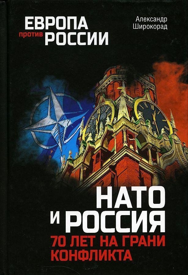 

Книга издательства Вече. НАТО и Россия.70 лет на грани конфликта (Широкорад А.)