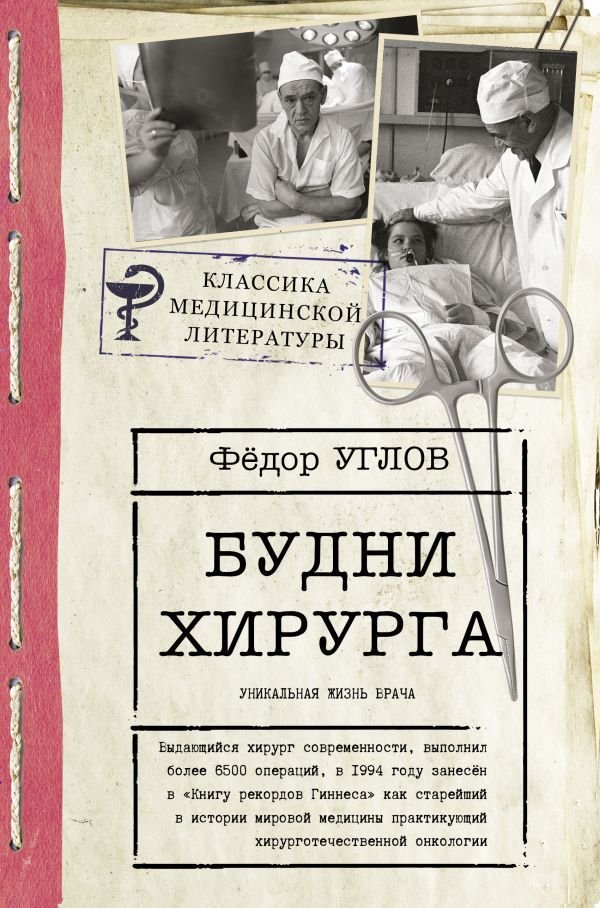 

АСТ. Будни хирурга (Углов Федор Григорьевич)