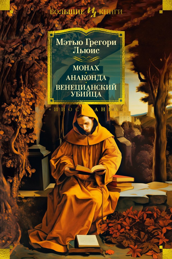 

Книга издательства Иностранка. Монах. Анаконда. Венецианский убийца (Льюис М.Г.)