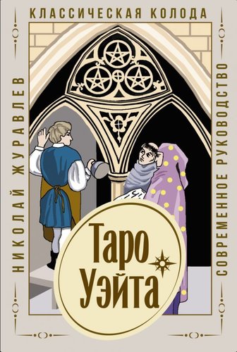 Карточная игра АСТ. Таро Уэйта. Классическая колода. Современное руководство (Журавлев Николай Борисович)