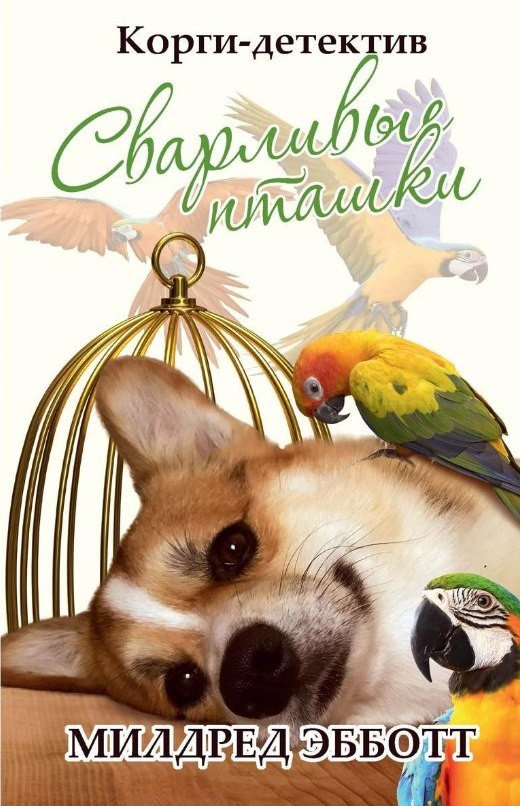 Книга издательства Рипол Классик. Корги-детектив: сварливые пташки (Эбботт Милдред)