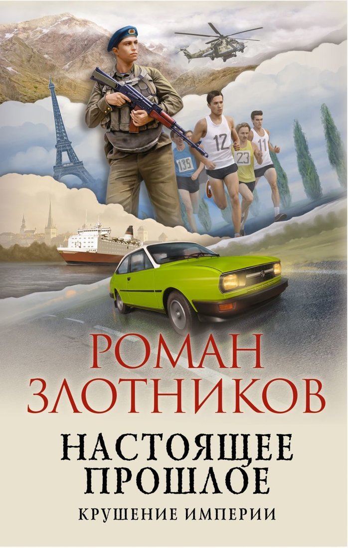 

Книга издательства Эксмо. Настоящее прошлое. Крушение империи (Злотников Роман Валерьевич)