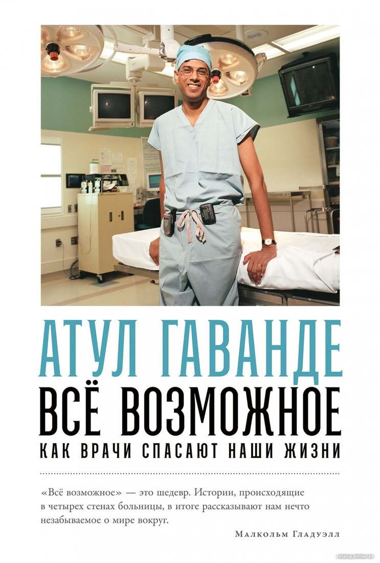 Книга издательства Альпина Диджитал. Все возможное: как врачи спасают наши жизни (Гаванде А.)