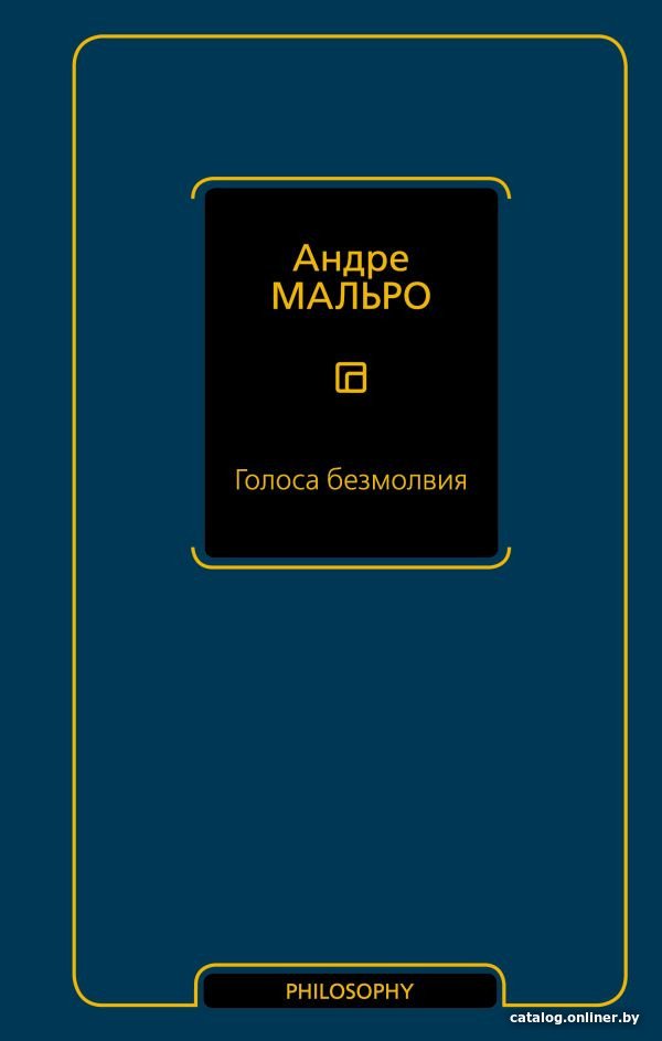 Книга издательства АСТ. Голоса безмолвия (Мальро А.)