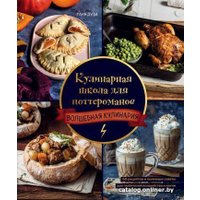 Книга издательства Эксмо. Кулинарная школа для поттероманов (Дузи Т.)