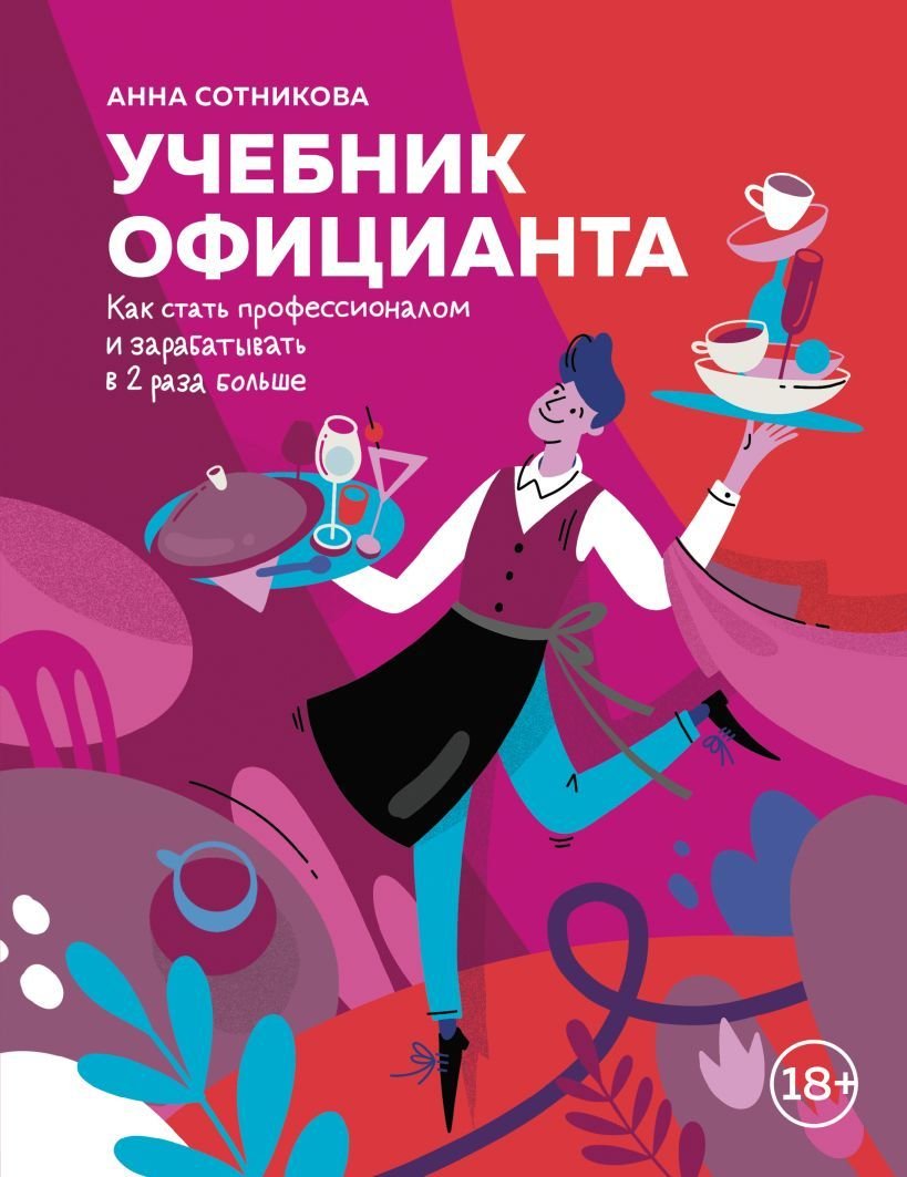 

Книга издательства Эксмо. Учебник официанта. Как стать профессионалом и зарабатывать в 2 раза больше (Сотникова Анна Александровна)