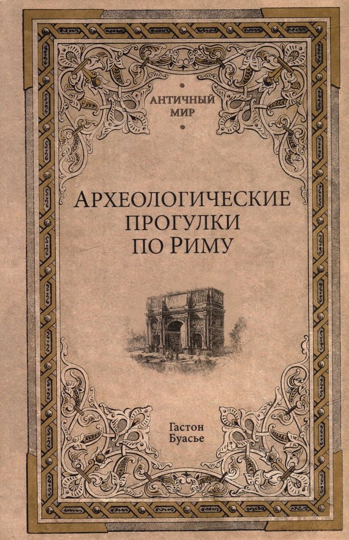 

Книга издательства Вече. Археологические прогулки по Риму (Буасье Г.)