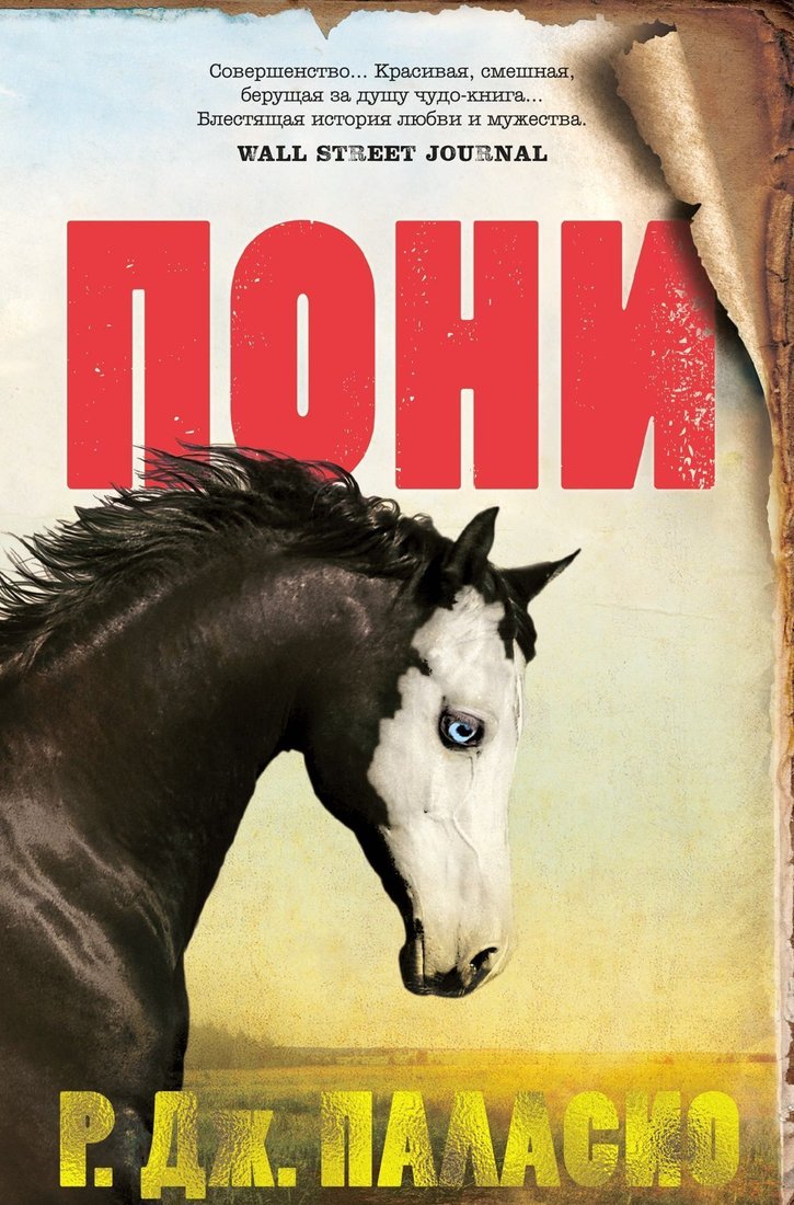 

Иностранка. Пони (Р. Паласио)