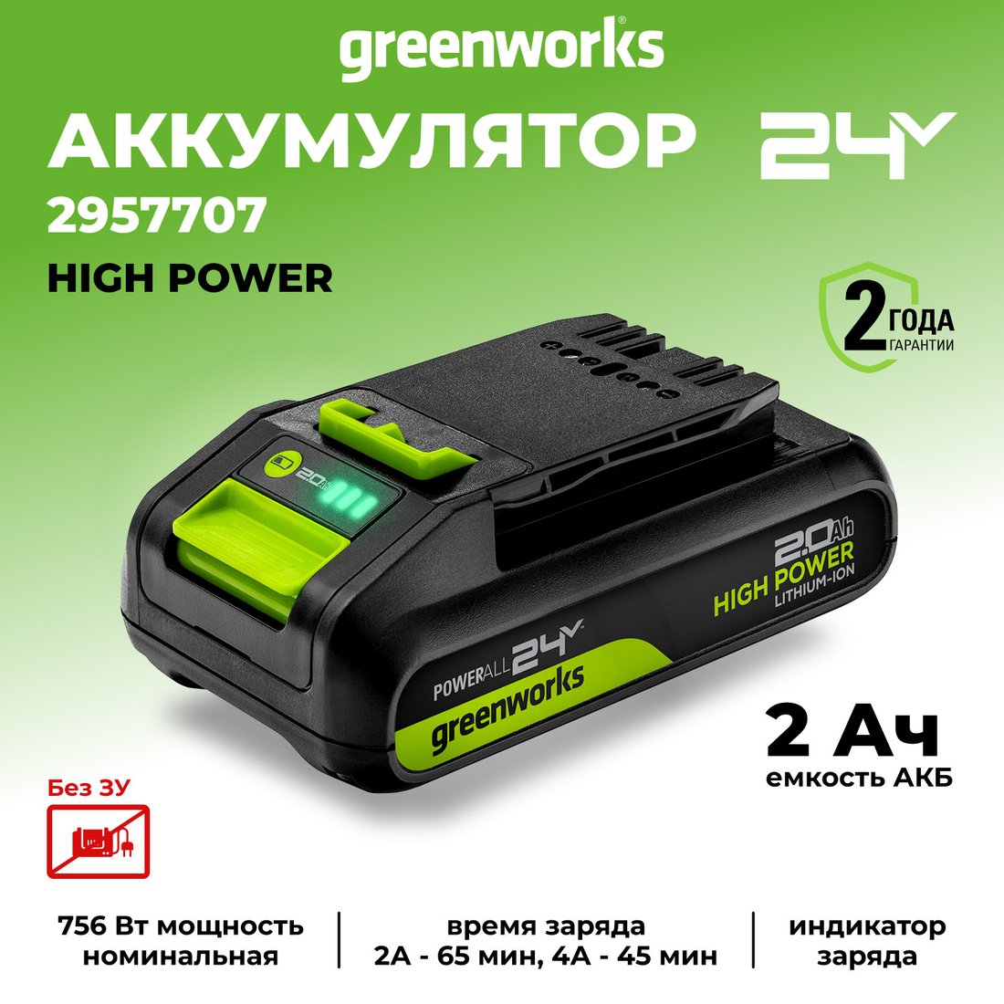 Аккумулятор Greenworks G24HP2 (24В/2 Ач)