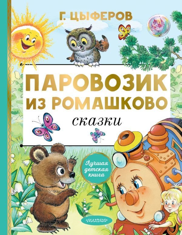 

Книга издательства АСТ. Паровозик из Ромашково. Сказки (Цыферов Геннадий Михайлович)