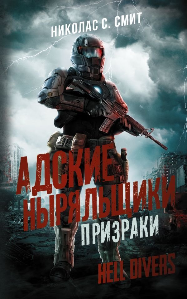

Книга издательства АСТ. Hell Divers. Адские ныряльщики. Призраки (Смит Николас Сансбери)