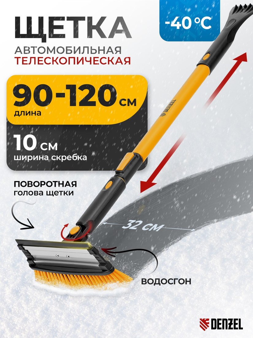 Щетка-скребок Denzel 55308