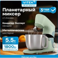 Планетарный миксер Vitek VT-PM0330
