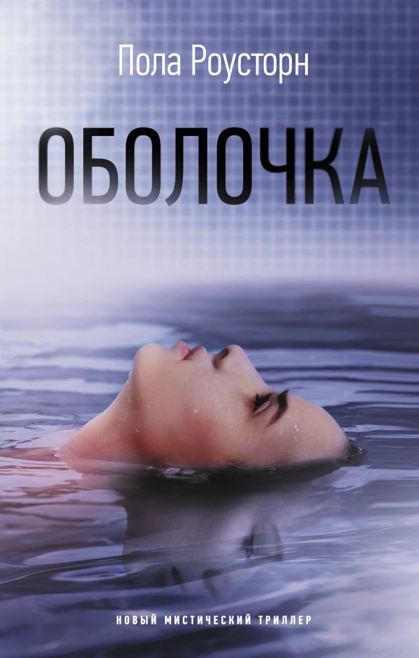 

Книга издательства АСТ. Оболочка (Роусторн П.)