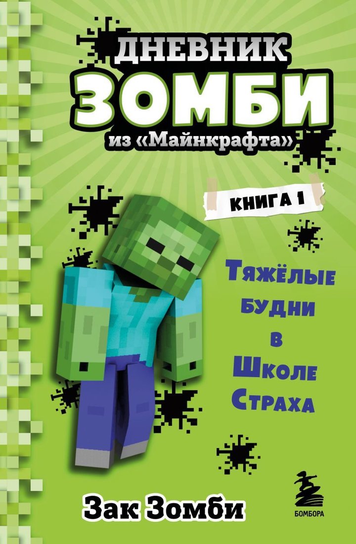 

Книга издательства Эксмо. Дневник Зомби из «Майнкрафта». Книга 1. Тяжелые будни в Школе Страха (Зак Зомби)