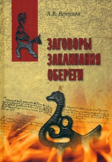 

Книга издательства Вече. Заговоры. Заклинания. Обереги (Ветухов А.)