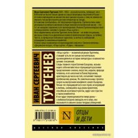 Книга издательства АСТ. Отцы и дети 978-5-17-121081-6 (Тургенев Иван Сергеевич)