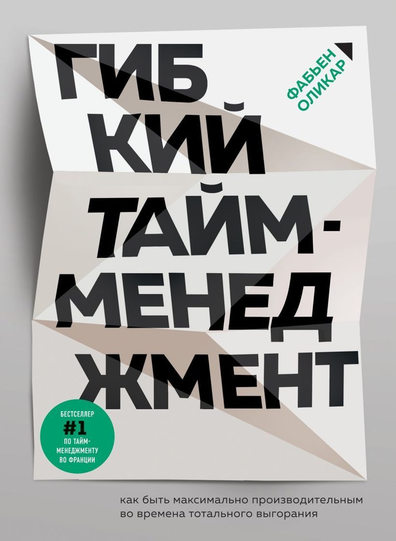 

Книга издательства Эксмо. Гибкий тайм-менеджмент. Как быть максимально производительным во времена тотального выгорания (Оликар Фабьен)