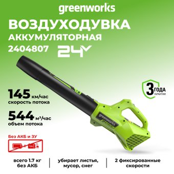 Садовая воздуходувка Greenworks G24AB 2404807 (без АКБ)