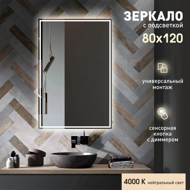 

Зеркало Алмаз-Люкс Darwin 80120s-4 (с подсветкой)