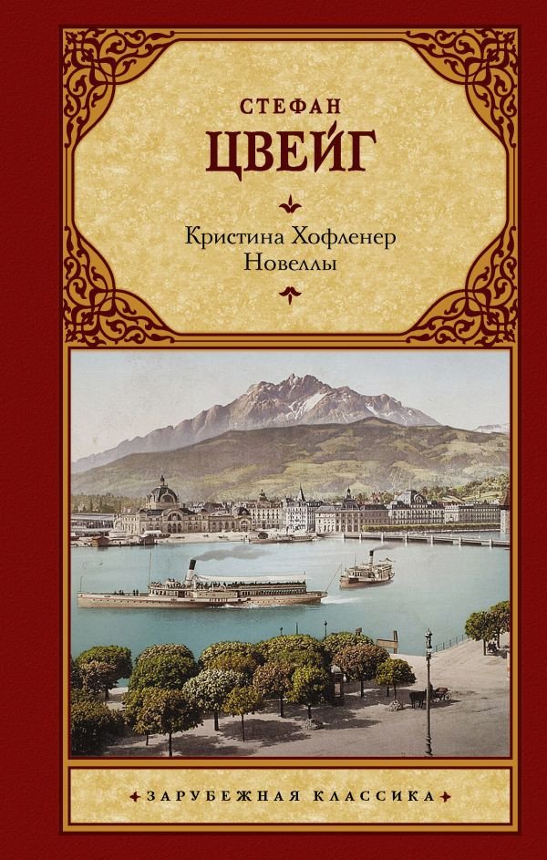 

Книга издательства АСТ. Кристина Хофленер. Новеллы (Цвейг С.)