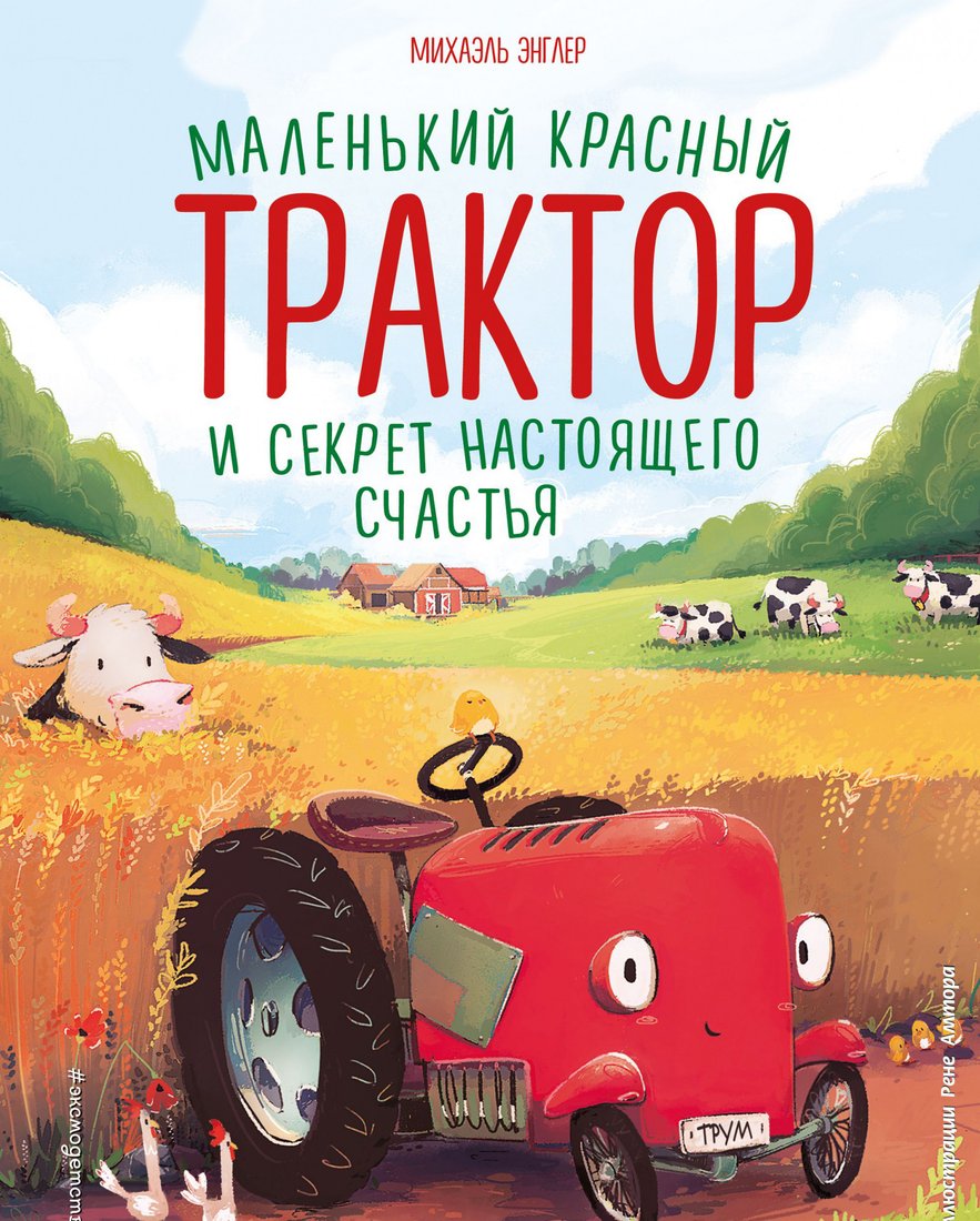 

Книга издательства Эксмо. Маленький красный Трактор и секрет настоящего счастья (Энглер М.)