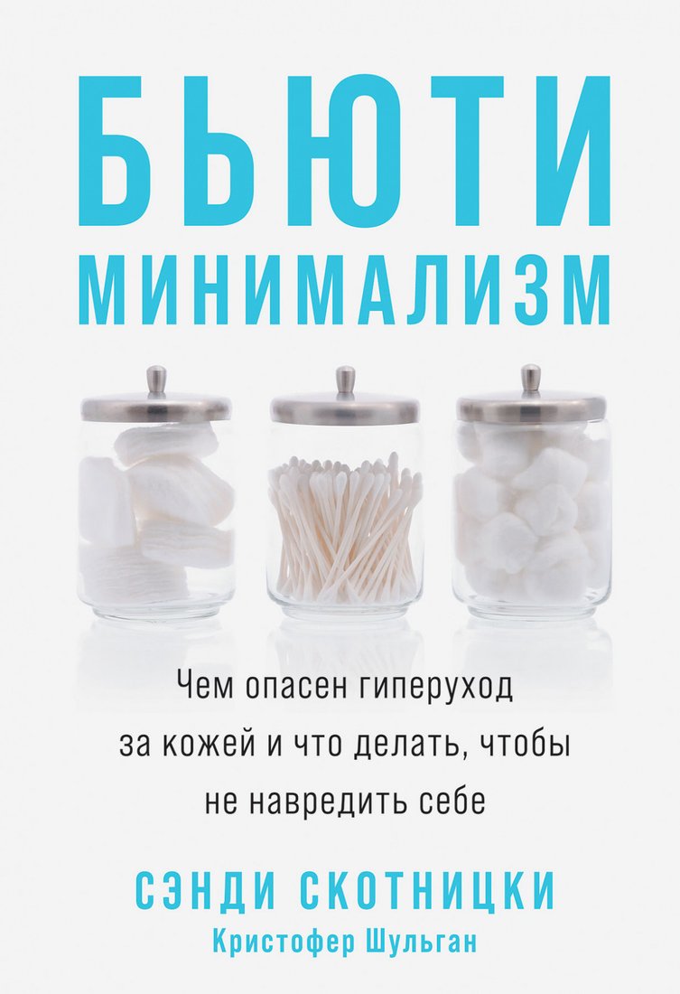 

Книга издательства Альпина Диджитал. Бьюти-минимализм. Чем опасен гиперуход за кожей (Скотницки С.)