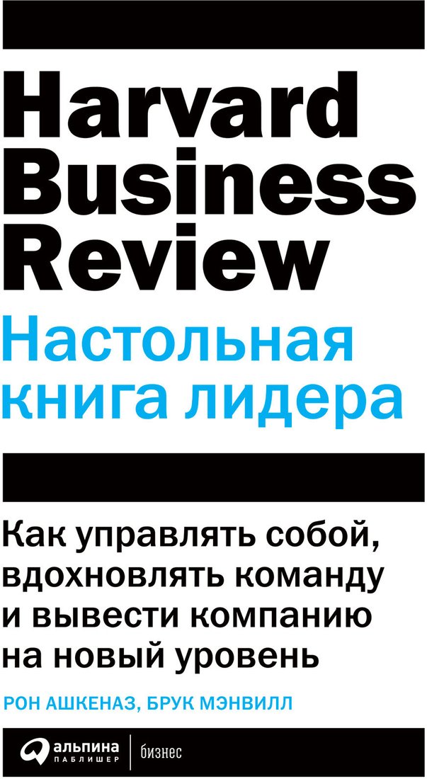 

Книга издательства Альпина Диджитал. Настольная книга лидера. Как управлять собой (Мэнвилл Б., Ашкеназ Р.)