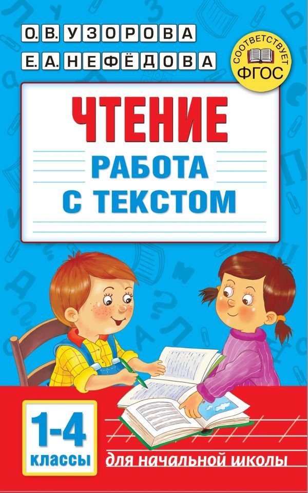 

Учебное пособие издательства АСТ. Чтение. Работа с текстом 1-4 классы