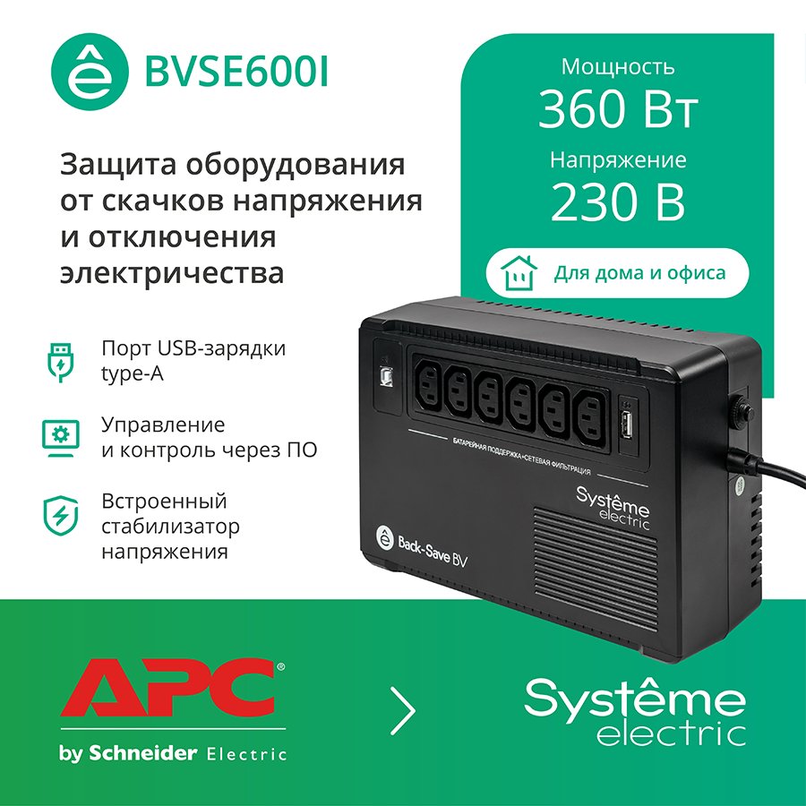 

Источник бесперебойного питания Systeme Electric BVSE600I