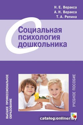 Книга издательства Мозаика-Синтез. Социальная психология дошкольника МС10609 (Веракса А.Н., Веракса Н.Е., Репина Т.А.)