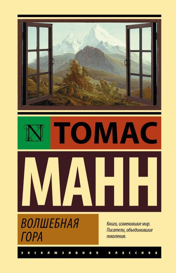 

Книга издательства АСТ. Волшебная гора. Эксклюзивная классика (Манн Т.)