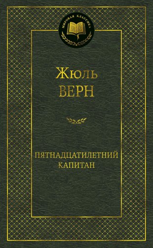 Азбука. Пятнадцатилетний капитан (Верн Ж.)