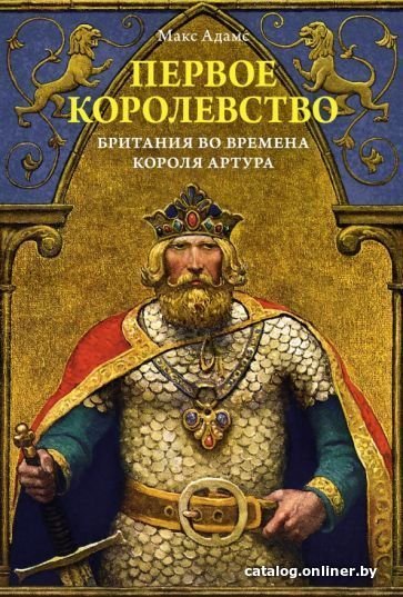 Книга издательства КоЛибри. Первое королевство.Британия во времена короля Артура (Адамс М.)