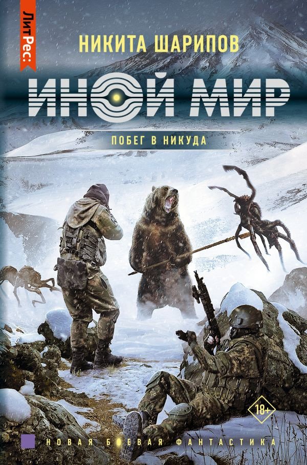 

Книга издательства АСТ. Иной мир. Побег в никуда 9785171536442 (Шарипов Н.Э.)